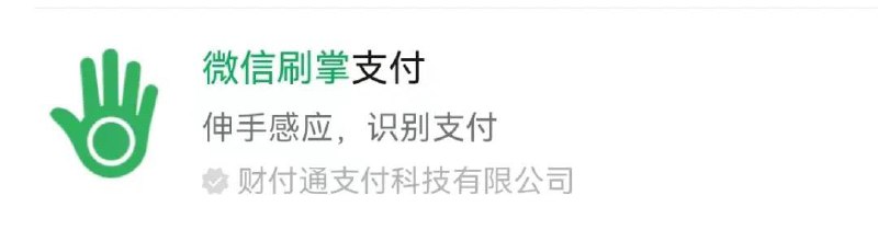 微信最近上线了一个黑科技气息十足的小程序 —— 微信刷掌支付该小程序由财付通支付科技有限公司开发，介绍为“伸手感应，识别支付”