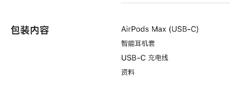 AirPods 4 USB-C款甚至不送充电线，但AirPods Max USB-C款送充电线