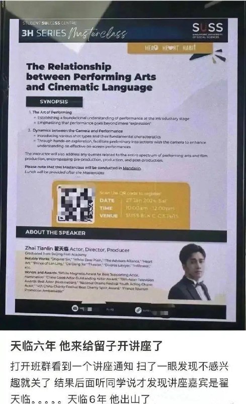 翟天临“复出”，现身大学演讲近日，翟天临出现在1月27日题为《表演艺术与电影语言的关系》的讲座会海报