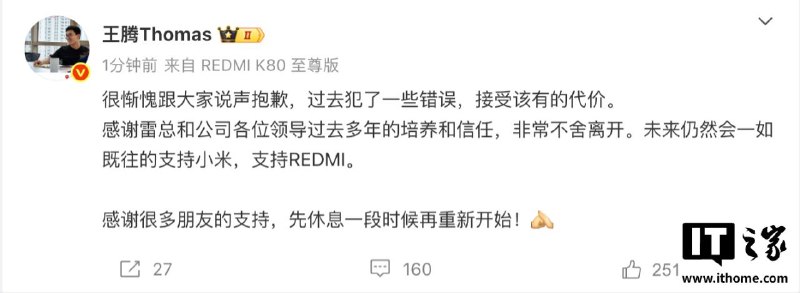 王腾发微博回应被小米辞退：过去犯了一些错误，接受该有的代价9月8日，凤凰网科技获悉，小米发布内部公告：中国区市场部员工王腾，泄露公司机密信息，且存在利益冲突等严重违规违纪行为