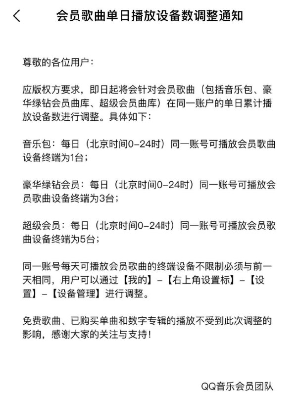 QQ 音乐调整会员歌曲单日播放设备数，免费 / 已购歌曲不受影响腾讯 QQ 音乐官方今日发布公告，宣布应版权方要求，即日起将会针对会员歌曲（包括音乐包、豪华绿钻会员曲库、超级会员曲库）在同一账户的单日累计播放设备数进行调整