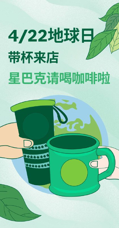 地球日当天，带杯前往星巴克免费得一杯美式咖啡，前30名免费升级燕麦拿铁时间：4月22日，上午11点至12点(UTC+8)🗒 标签: #星巴克 #地球日📢 频道: @GodlyNews1🤖 投稿: @GodlyNewsBot