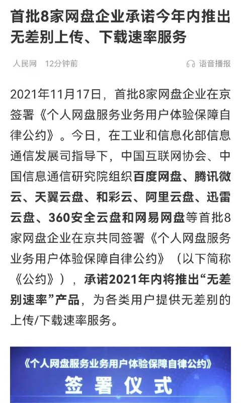 首批8家网盘企业承诺今年内推出无差别上传、下载速率服务其中有，百度网盘、腾讯微云、天翼云盛、和彩云、阿里云盛、迅雷云盘、360安全云盘和网易网盘