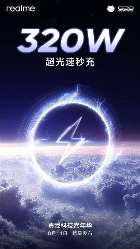 真我realme官宣，将在8月14日带来320W超光速秒充上周，网络上流出了真我300W快充技术测试的视频，视频中的测试机15秒充电6%，30秒充电充15%，尽管电池容量和完整充电时间尚未公布，但这一成果已极具震撼力