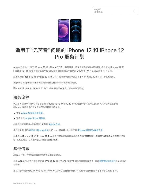 适用于“无声音”问题的 iPhone 12 和 iPhone 12 Pro 服务计划