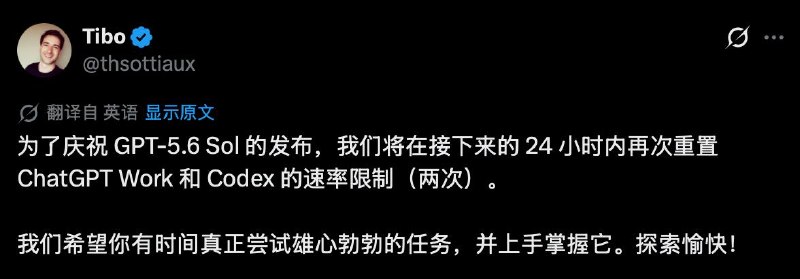 OpenAI将再次重置额度以庆祝GPT-5.6 Sol 的发布9小时前，负责人Tibo曾发文表示ChatGPT Work 和 Codex 的使用额度将全面重置（第一次）