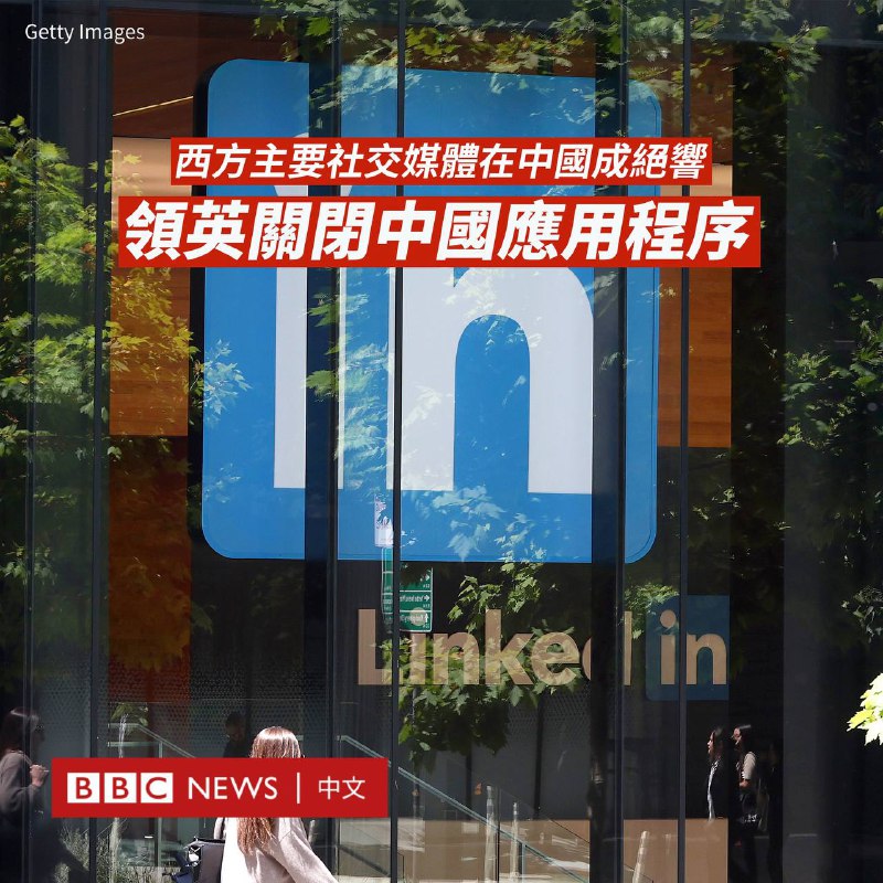 微软旗下社交平台领英（LinkedIn）周三（8月9日）停止在中国的业务，放弃了耕耘近十年的中文平台目前，在中国境内输入领英的域名，将会直接跳转到一个为企业客户提供服务的页面，而手机上的“领英职场”则显示“无法加载数据”