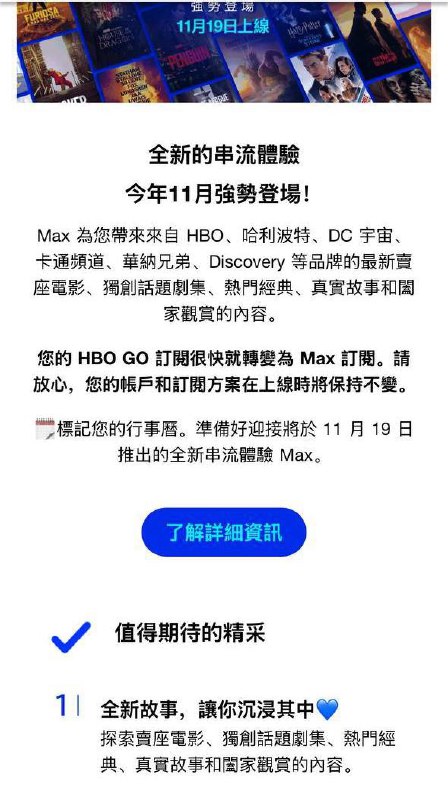 届时，台区HBO GO订阅将自动转换为Max订阅🗒 标签: #HBO #Max #亚洲 #华纳📢 频道: @GodlyNews1🤖 投稿: @GodlyNewsBot