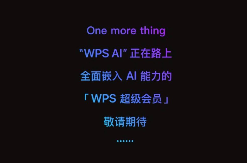 金山办公将推出 WPS AI，微软 Microsoft 365 Copilot 新对手WPS 办公助手官方微信公众号今日更新文章，宣布新版 WPS 会员体系正式上线