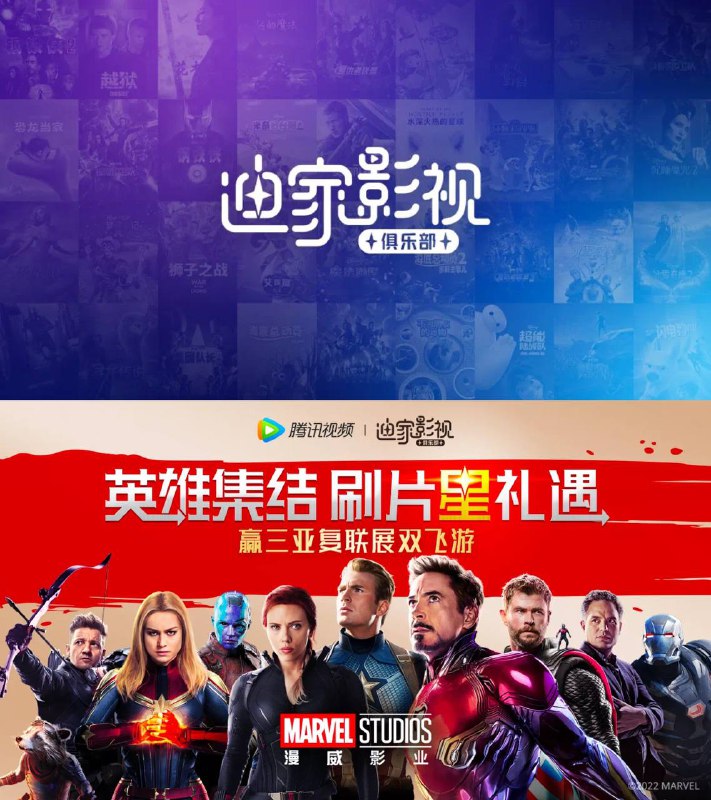 Disney与腾讯达成战略合作？4月27日，迪士尼中国发文宣布迪家影视俱乐部上线腾讯视频，用户可在腾讯视频观看迪士尼电影、动画剧集及纪录片，其中包括漫威影业的《复仇者联盟》、《钢铁侠》、《雷神》、《美国队长》等英雄系列电影