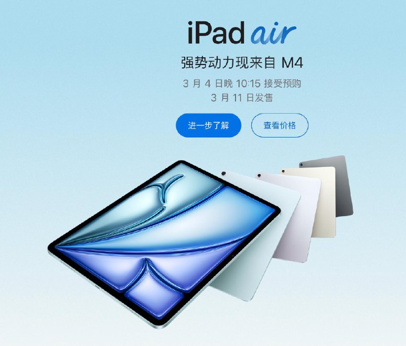 Apple发布搭载M4的iPad Air，RMB 200/月 (24 期) 起或 RMB 4799 起3 月 4 日晚 10:15 接受预购，3 月 11 日发售