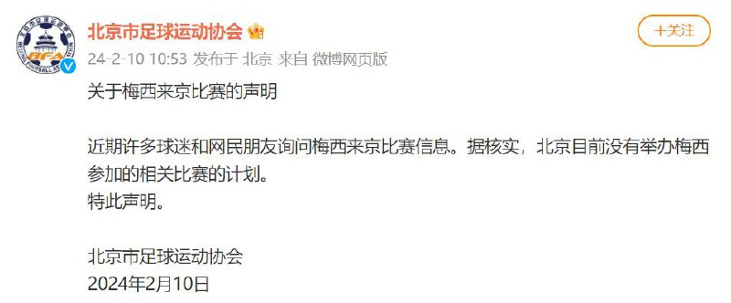 杭州市体育局：取消阿根廷足球队杭州友谊赛北京足协：目前没有举办梅西参加相关比赛计划🗒 标签: #梅西 📢 频道: @GodlyNews1🤖 投稿: @GodlyNewsBot