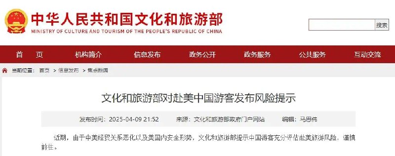 文化和旅游部对赴美中国游客发布风险提示近期，由于中美经贸关系恶化以及美国内安全形势，文化和旅游部提示中国游客充分评估赴美旅游风险，谨慎前往