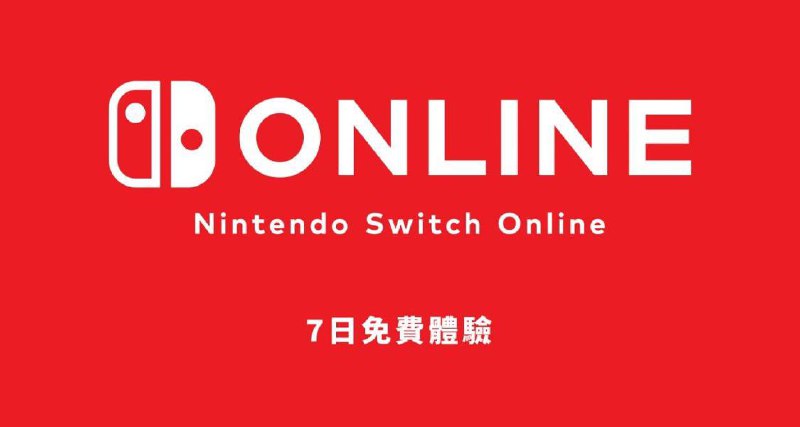 任天堂于12月10日开启了NS Online 的7天免费体验券领取活动