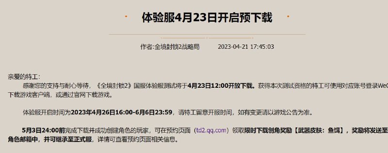 腾讯《全境封锁 2》今日开启 WeGame 预载客户端，26 日体验服开服《全境封锁 2》国服体验服测试将于 4 月 23 日中午 12 点开放下载，获得本次测试资格的玩家可使用对应账号登录 WeGame 下载游戏客户端，或通过官网预约页面下载游戏：5 月3 日前完成下载并成功创建角色的玩家，可在预约页面领取限时下载创角奖励 - 武器皮肤：鱼饵，皮肤可继承至正式服：测试期间还可参与游戏内活动，免费获得时装山姆·费舍尔，该奖励可继承至正式服🗒 标签: #全境封锁 #WeGame📢 频道: @GodlyNews1🤖 投稿: @Godlynewsbot