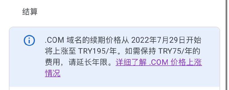 Google Domain 玩不起了，要涨价了楼主说:” Google Domain 要涨价了，昨天还是75里拉/年的，今天看到提示，七月二十九号后要涨到195里拉/年了