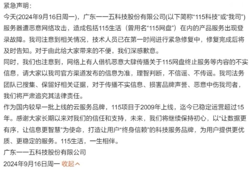 传 115 网盘将永久停止运营，官方紧急回应：假消息，服务器被攻击昨天 115 网盘短时间出现服务故障，包括 App、官网网页均显示 502 错误