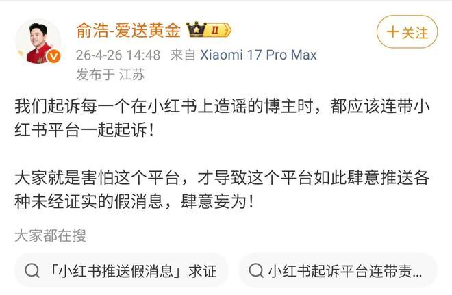 追觅 CEO 俞浩发文炮轰小红书“非常非常烂”：价值观和盈利模式都有毒，纯靠激发人性中的阴暗面来获取流量追觅科技创始人俞浩在微博连发长文，直指小红书平台“社会价值观导向非常烂”，认为其运营核心是利用攀比、晒图等手段激发人性阴暗面牟利