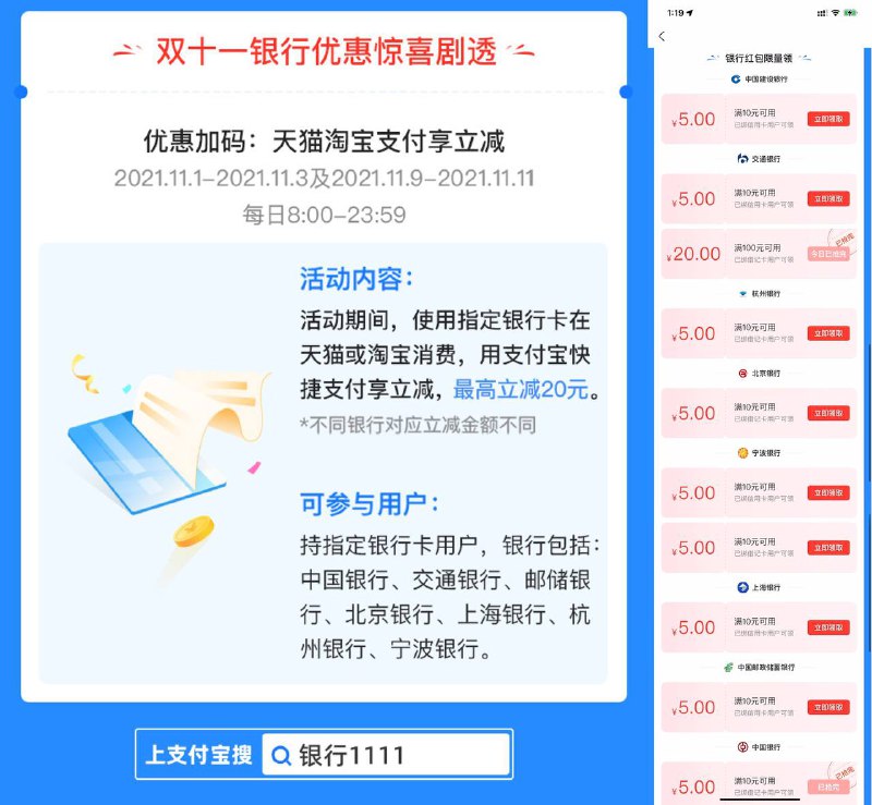 支付宝双11银行红包，最低5元最高20元活动期问，使用指定银行卡在天猫或淘宝消费，用支付宝快捷支付享立减，最高立减20元．*不同银行对应立减金额不同关注频道: @GodlyNews1投稿机器人: @GodlyNewsBot