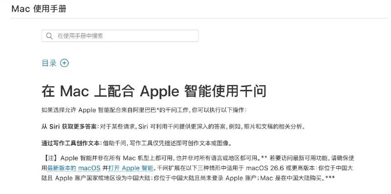 苹果官网显示，Apple智能可配合阿里巴巴千问模型工作