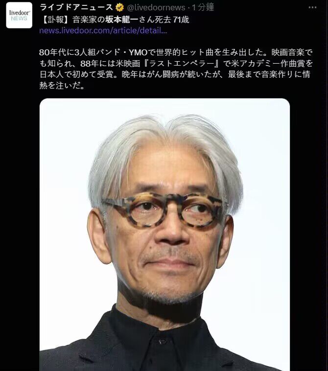 日本著名音乐家坂本龙一于3月28日去世，享年71岁via 匿名🗒 标签: #坂本龙一📢 频道: @GodlyNews1🤖 投稿: @GodlyNewsBot