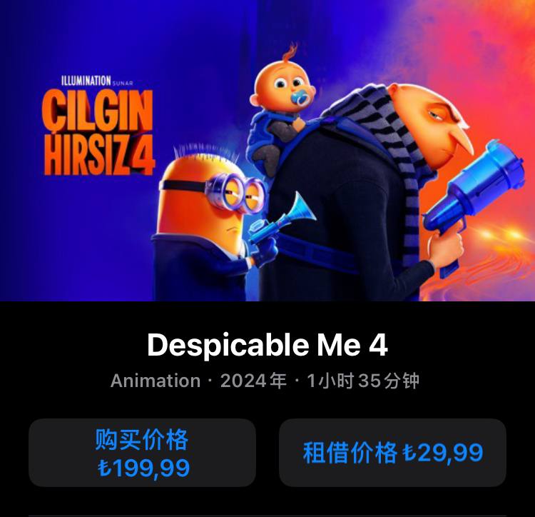 土耳其ITunes 电影涨价约10倍🗒 标签: #Apple #土耳其📢 频道: @GodlyNews1🤖 投稿: @GodlyNewsBot