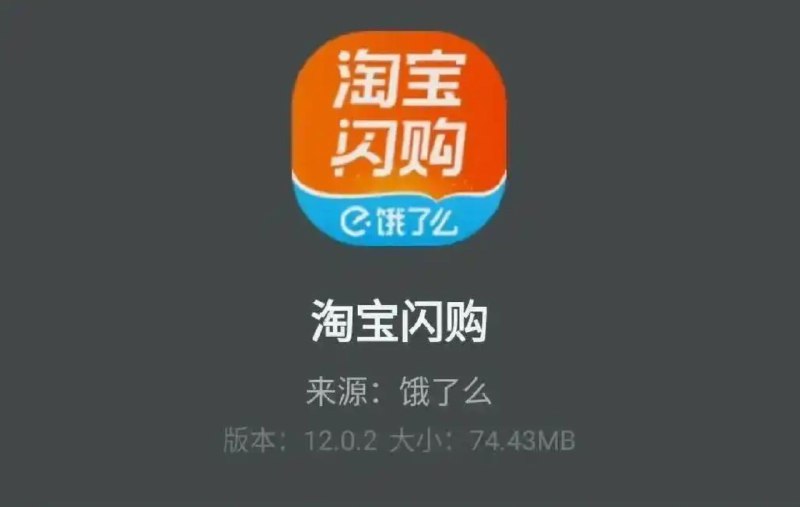 饿了么将正式更名为淘宝闪购11月3日，不少用户发现，饿了么App完成版本号更新至12. 0.1后，已正式更名为“淘宝闪购”