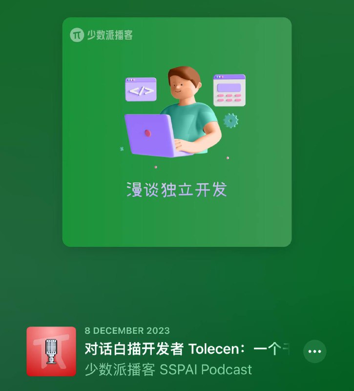 少数派与白描开发者 Tolecen对话的Podcast ，有兴趣成为独立开发者/正在寻求灵感的可以听一下