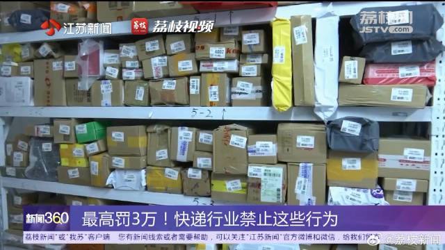 3月1日起快递不得擅自放驿站 最高可对企业开罚3万元从3月1日起，《快递市场管理办法》将施行