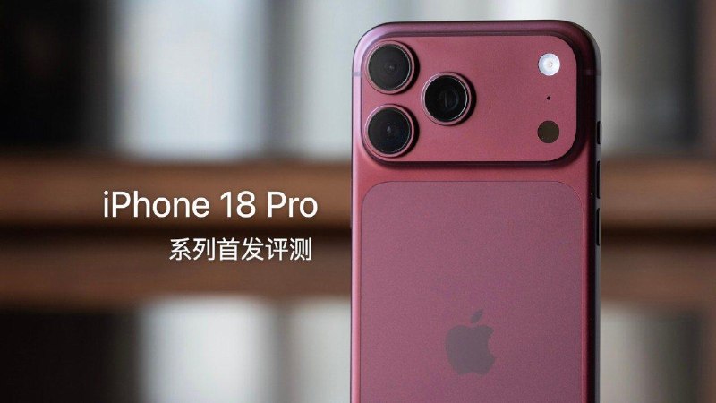 iPhone 18 Pro 系列媒体评测解禁• Pro重了7克(210克)，Pro Max 重了16克(248.3克)• 灵动岛缩小，Face ID红外镜头改为屏下镜头（左上角显示时间的位置）MKBHD：