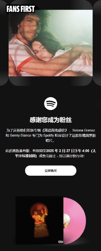 Spotify 为 Selena 粉丝提供专属优惠券，用于购买 Said I Love You First 玫瑰园黑胶唱片这款玫瑰园黑胶唱片（rose garden vinyl）是 Selena Gomez 和 Benny Blanco 专门为 Spotify 粉丝设计的