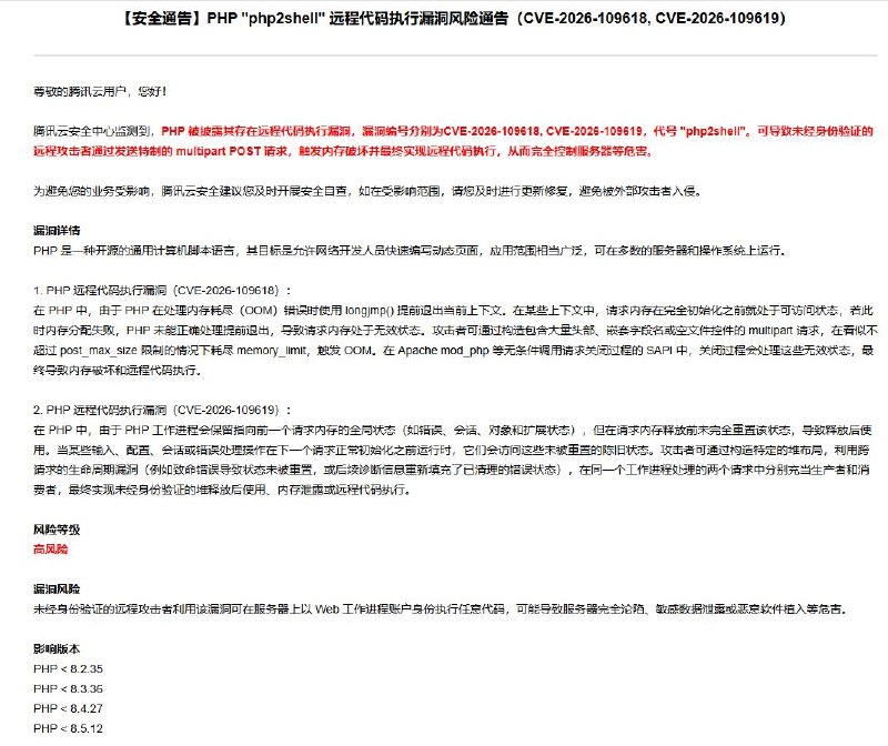 腾讯云发布PHP ”php2shell“ 远程代码执行漏洞风险通告腾讯云安全中心监测到，PHP被披露其存在远程代码执行漏洞，漏洞编号分别为CVE-2026-109618, CVE-2026-109619，代号 “php2shell”