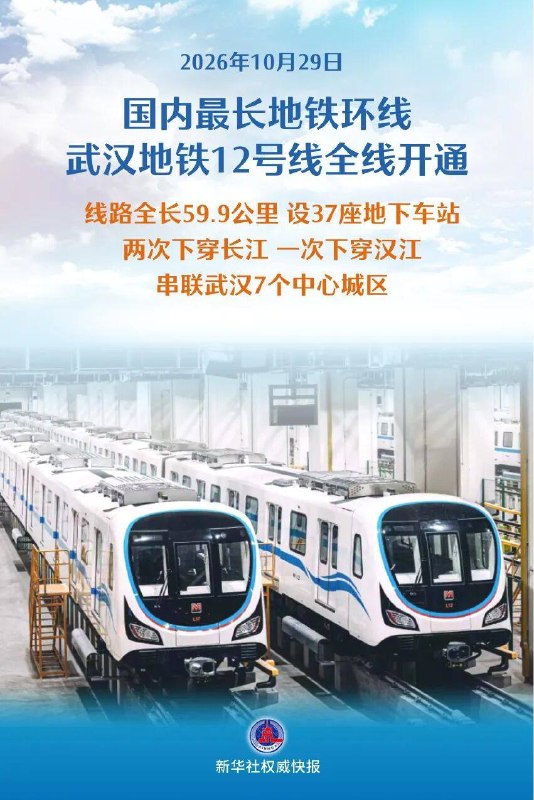 国内最长地铁环线，武汉地铁12号线全线开通🗒 标签: #武汉 #地铁📢 频道: @GodlyNews1🤖 投稿: @GodlyNewsBot