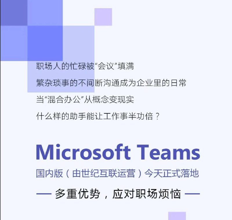 微软Teams国内版落地，由世纪互联运营据微软微信 公众号 ，Microsoft Teams 国内版（由世纪互联运营）今天正式落地，Teams 会议室、Teams 应用商店、Teams 电话等更多功能将会陆续开启