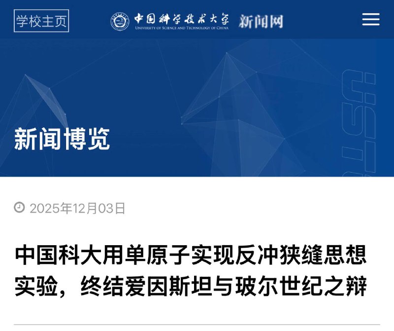 我国科学家取得量子研究新进展 终结爱因斯坦与玻尔世纪之辩从中国科学技术大学获悉，该校潘建伟、陆朝阳、陈明城教授等组成的研究团队，利用光镊囚禁的量子基态单原子，首次忠实地实现了1927年爱因斯坦和玻尔争论中提出的“反冲狭缝”量子干涉思想实验，观测到了原子动量可调谐的干涉对比度渐进变化过程，证明了海森堡极限下的互补性原理，并展示了从量子到经典的连续转变过程