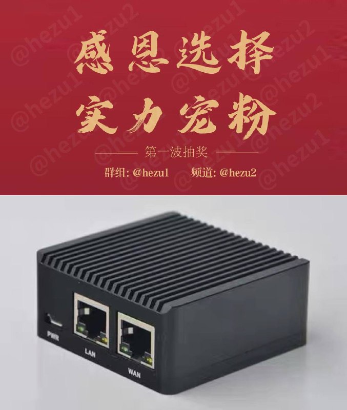 🎁 奖品：R2S软路由 1台(全新带电源、读卡器、内存卡）🔥 参与方式：加入群组 @hezu1 发送“祝大家幸福吉祥，端午安康！”📌抽奖要求：加入群组 @hezu1 并关注频道 @hezu2🕐 开奖时间：6月3日21:00 （尽量保证每一位朋友都参加到，祝大家好运哦）🙇‍♂️ 下一波奖品：京东E卡100面额✖️5