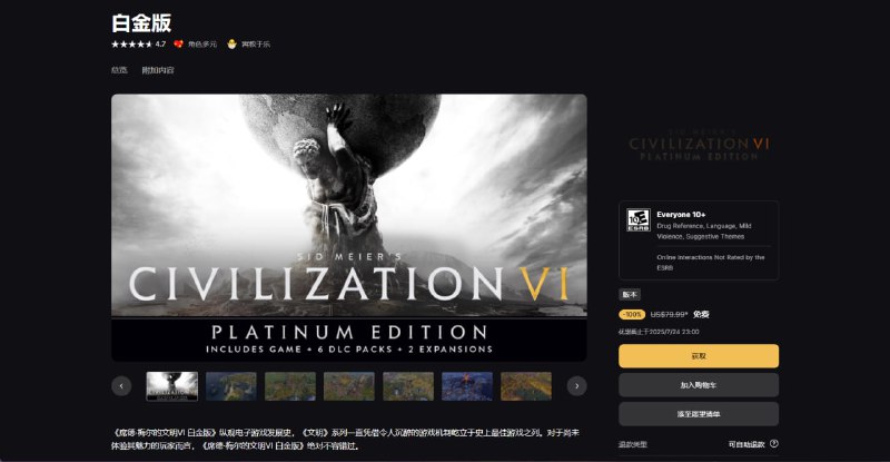 Epic 喜加一：《文明VI 白金版》优惠截止于2025/7/24 23:00