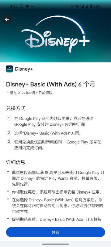 Google Play 发放免费Disney+领取规则如下：- 仅限从未使用过Google Play 订阅Disney+ 的用户；- 这项新福利仅对Play Points等级达到 Gold+ , Platinum, and Diamond 的用户开放；- Gold+ 可换6个月、Platinum 可换 9 个月、Diamond 可换12个月这意味着要享受这些福利，用户一年内需要获得 600 个play points 