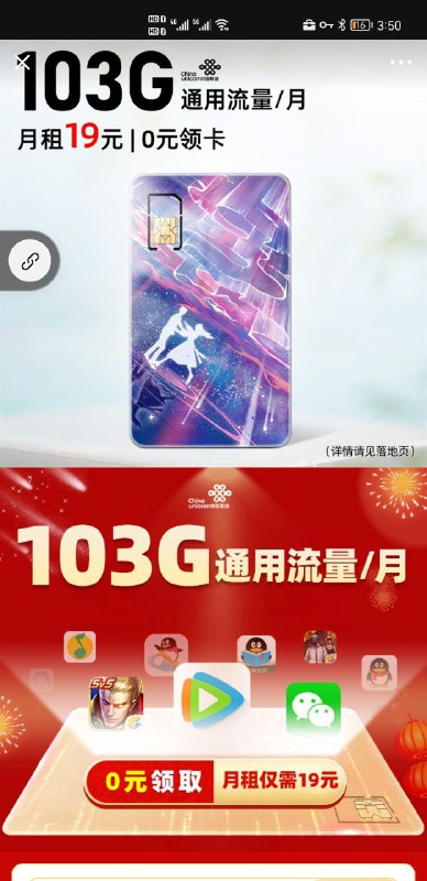 中国联通开始在朋友圈广告推广新套餐：首年月租19元通用流量103G月费：19元/月；首次充值100元，享受103G通用流量赠送；100元本金立刻到账，可分10个月使用抵扣月租，使用至第11、12个月，由合作商每月再赠送10元话费