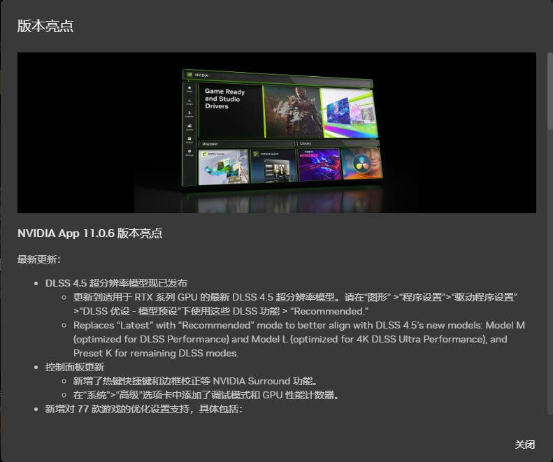 英伟达App推送 v11.0.6，正式支持 DLSS 4.5此前，用户需要参与“加入测试版”才能使用DLSS 4.5注：DLSS 4.5需搭配v11.0.6 APP以及591.74版本的驱动