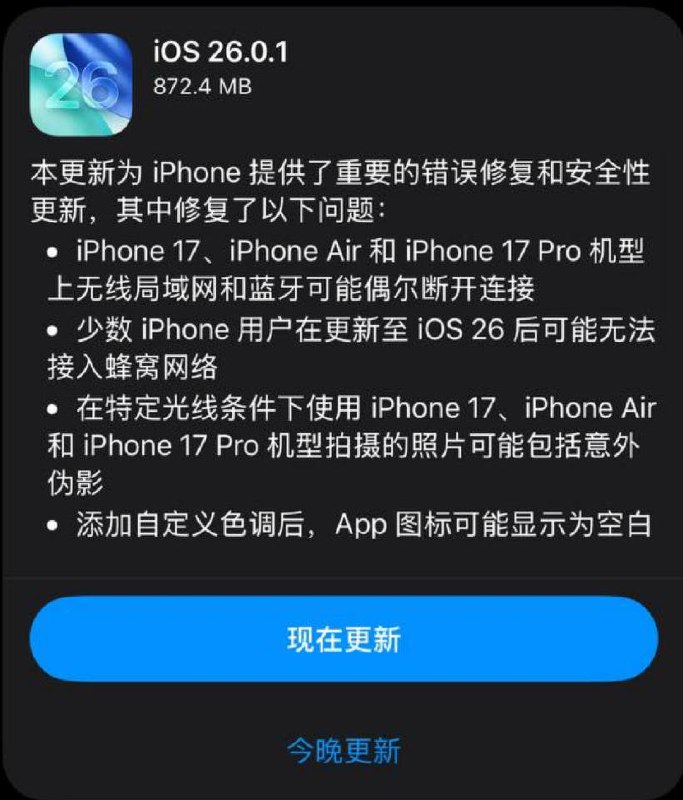 苹果通过iOS 26.0.1，修复了新款iPhone Wi-Fi和蓝牙偶尔断联的Bug🗒 标签: #Apple #iPhone #N1📢 频道: @GodlyNews1🤖 投稿: @GodlyNewsBot