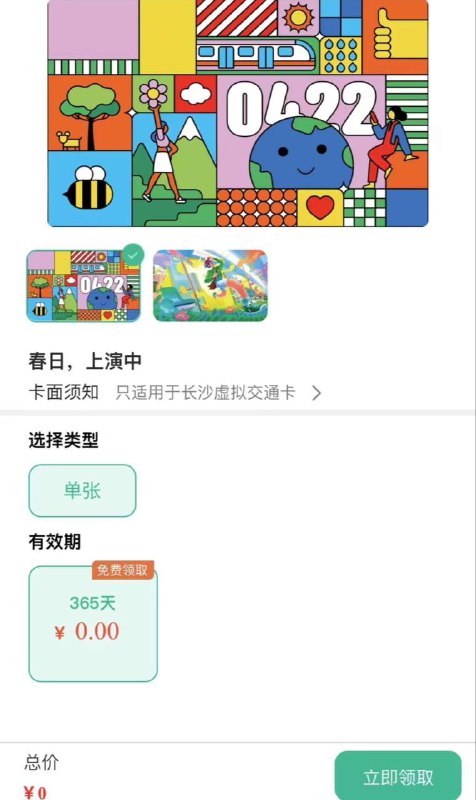 苹果交通联合公交卡上新地球日主题卡面，免费领取限时一年使用苹果 iPhone、Apple Watch 交通联合公交卡今日上新两款地球日卡面，用户可在公交卡所属 App 免费领取使用，卡面限时 365 天，部分地区为30天