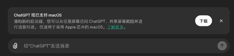 收到ChatGPT for Mac的邀请了，大家都收到邀请了吗？