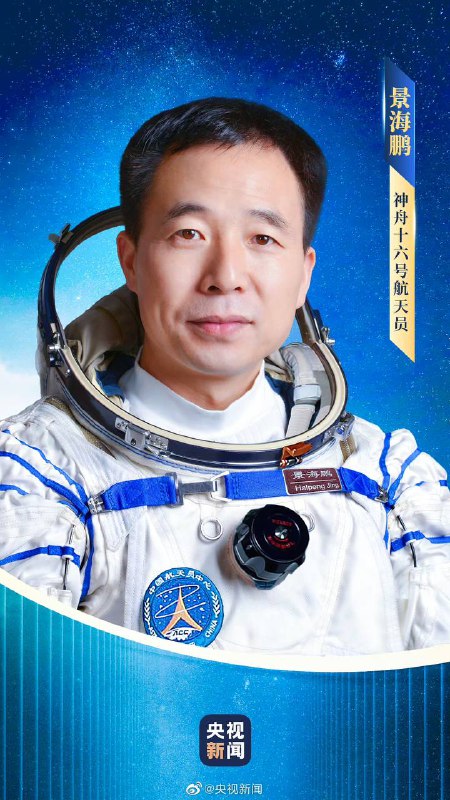 神舟十六明日发射，航天员公布经空间站应用与发展阶段飞行任务总指挥部研究决定，神十六瞄准明日9时31分发射