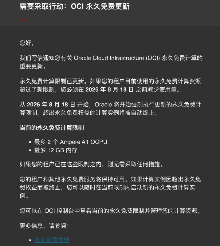 抓紧降配，甲骨文将对超出“新版‘永久免费’限制”的租户进行停机处理，8月18日起生效甲骨文在最新发送的邮件中表示：从 2026 年 8 月 18 日 开始，Oracle 将开始强制执行更新的永久免费计算限制