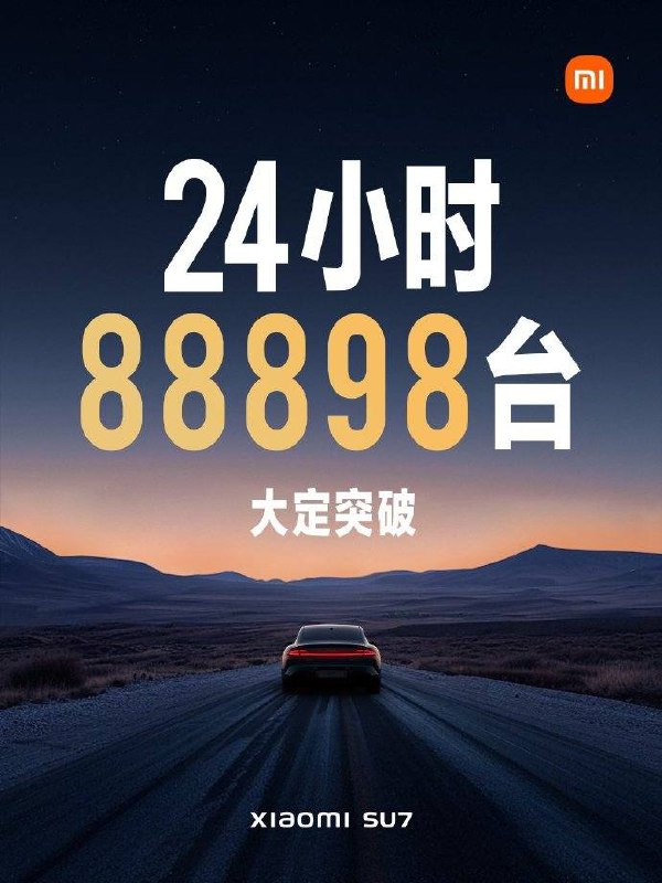 小米汽车微博宣布：小米SU7上市24小时，大定达88898台