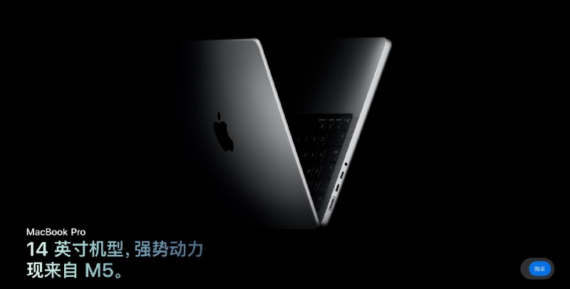 Apple推出搭载全新M5 Pro和M5 Max芯片的MacBook Pro3 月 4 日晚 10:15 接受预购，3 月 11 日发售最低配为M5芯片，提供14和16英寸版本，分别为14,499元起和21,999元起