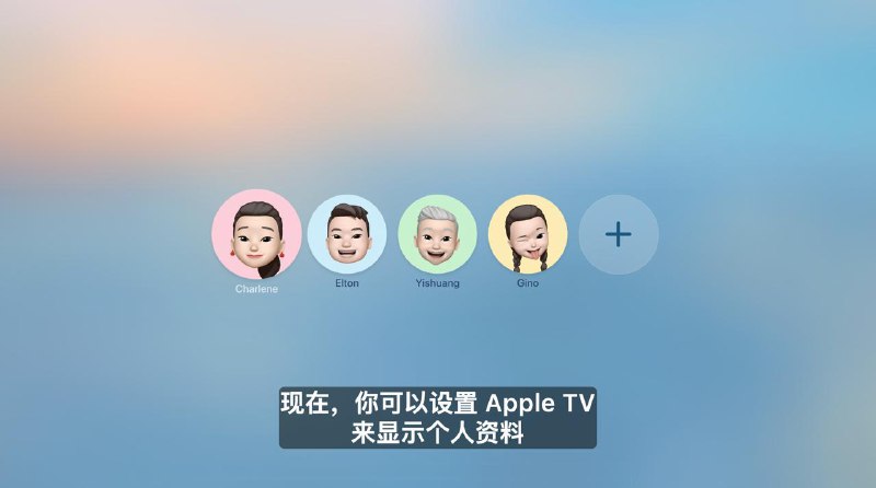 tvOS 26 更新内容- 设备主界面以及 Apple TV+ App UI 更新- 任何支持 AirPlay 的扬声器都可以指定为 Apple TV 设备的默认扬声器（此前仅限Apple HomePod ）；- 设备唤醒时自动显示个人资料，以快速切换用户（可选）；- Automatic Sign-In API 将允许开发人员将应用程序登录链接到 Apple 帐户，从而在设置新设备时更轻松地登录流媒体服务;- Sing in Apple Music 卡拉 OK 模式，当歌词出现在电视上时，可以将 iPhone 用作麦克风，包括翻译和发音提示
