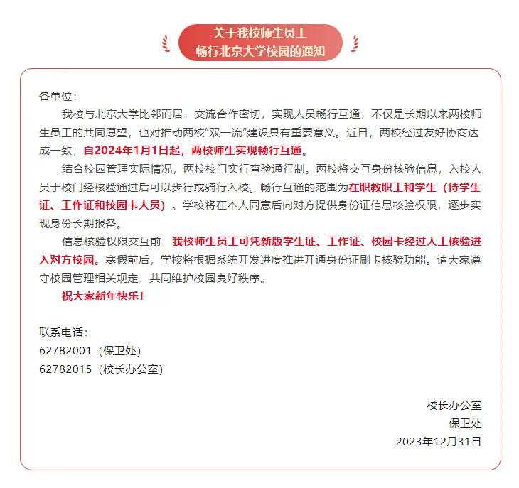 清华北大宣布：自2024年1月1日起，两校师生实现畅行互通