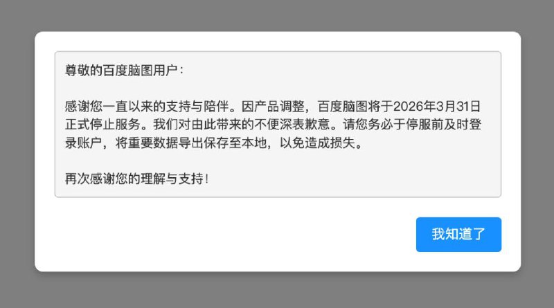 百度脑图将于 2026 年 3 月 31 日正式停止服务🗒 标签: #百度📢 频道: @GodlyNews1🤖 投稿: @GodlyNewsBot